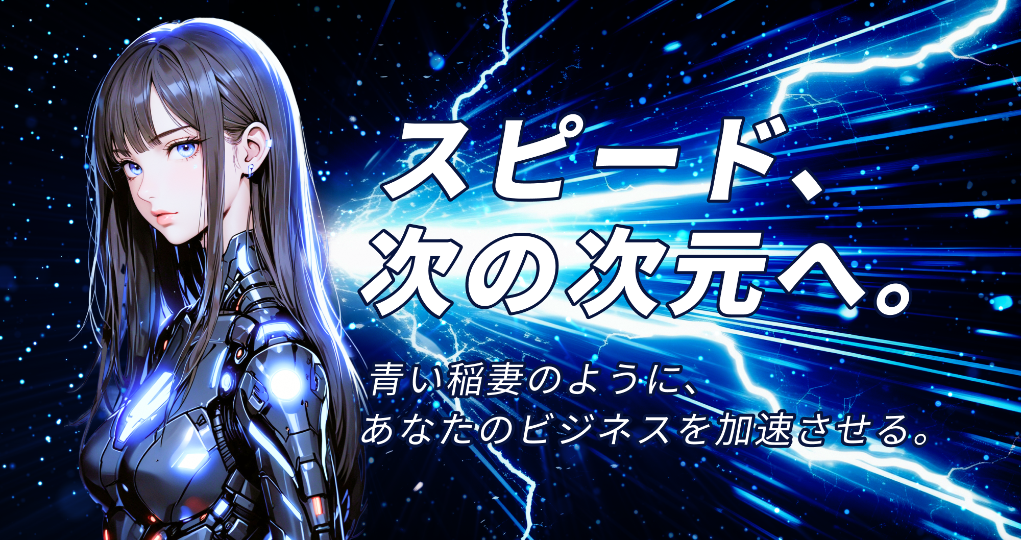 スピード、次の次元へ。青い稲妻のように、あなたのビジネスを加速させる