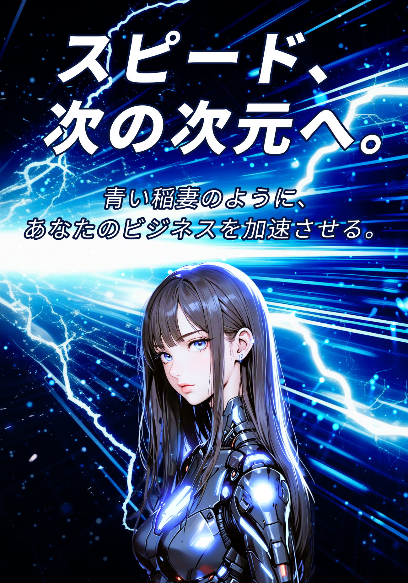 スピード、次の次元へ。青い稲妻のように、あなたのビジネスを加速させる